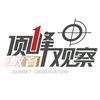 顶峰教育观察