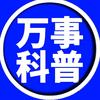 万事科普