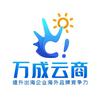 万成云商-小罗