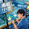 南机小杰