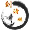 剑清城
