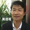 英语哥
