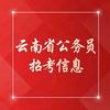 云南省公务员招考信息
