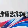 濮阳永康青少年艺术中心
