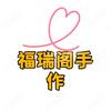 福瑞阁手作