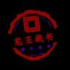 龙王藏书