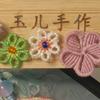 玉儿手作
