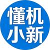 懂机小新