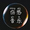 留我半途