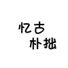 忆古朴拙棉麻甄选