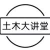 土木大讲堂