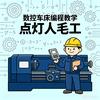 点灯人-毛工