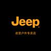 JEEP吉普途野户外专卖店