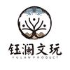 钰澜文玩-龙虎山文创店-小乔