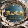 第三视角
