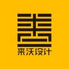 来沃设计