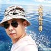 庄河拉菲哥（赶海，钓鱼）