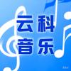 云科音乐（怀旧经典）