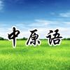 中原语