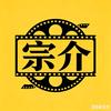 宗介说剧