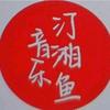 汀湘鱼音乐
