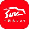 一起去SUV