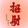 柒财百货商行