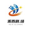 禾西剧.场