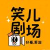 笑儿剧场