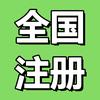 营业执照代办理-络石