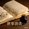 世事潜读（关必茴）