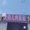大燕儿烤面筋