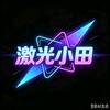 激光小田