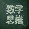小明数学思维训练