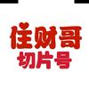 住财哥（直播切片）