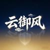 云御风