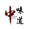 中味道
