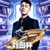 关山难越（剪洲版）