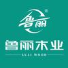 &鲁丽木业板材官方