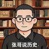 张哥说历史