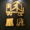 瓜皮爬宠小䂀