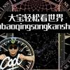 大宝轻松看世界