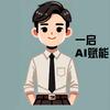 一启-AI