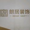 耒阳朗居装饰-Mm