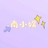南小娱