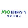 百顺养车故城店小张