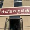 修记龙虾大排档