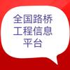 全国路桥工程信息平台