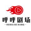 呼呼剧场