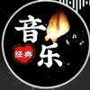 经典音乐短剧分享